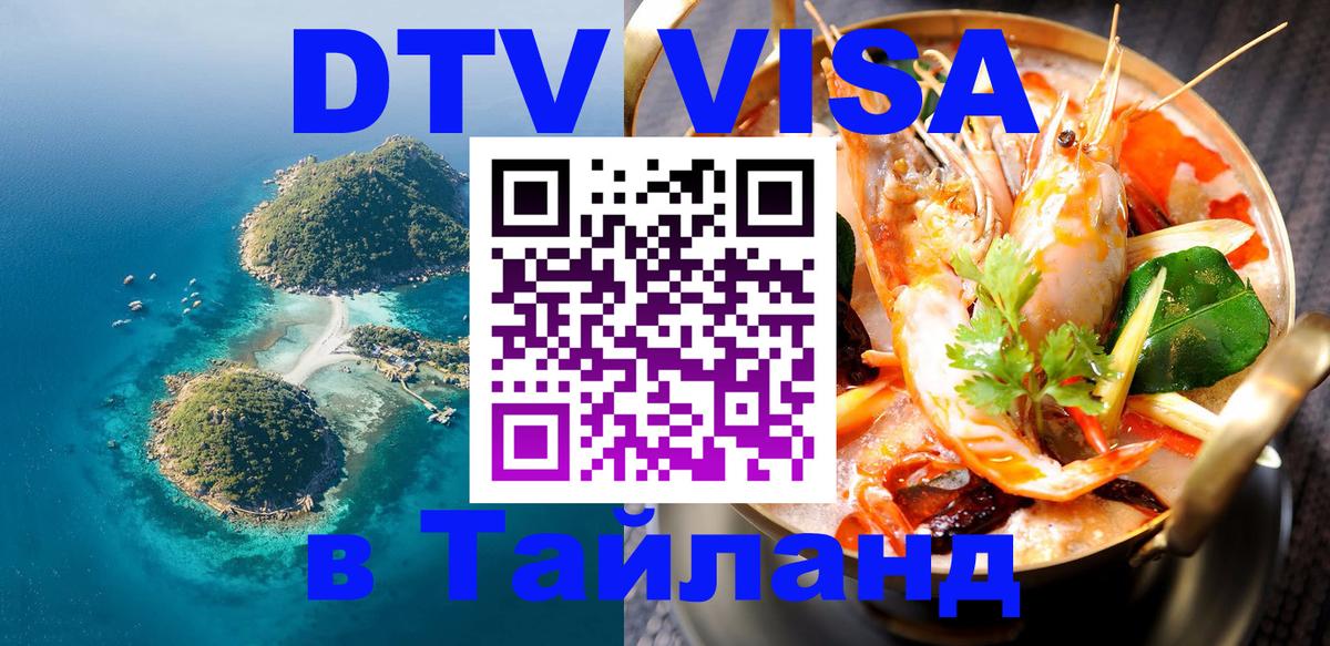 DTV Visa Тайланд купить Доха 