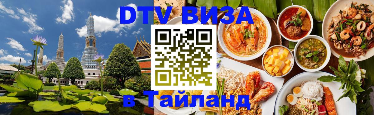 Виза ДТВ на 5 лет в Тайланд 