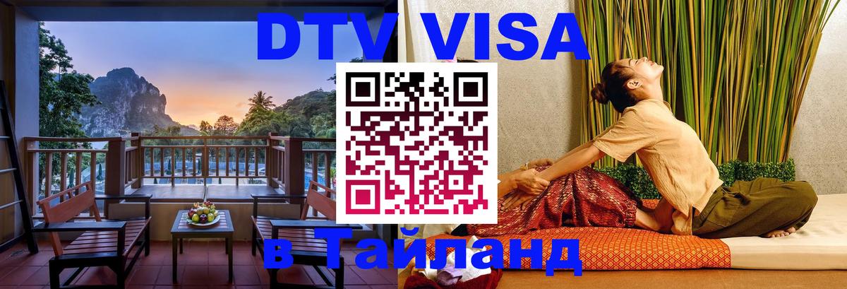 DTV Visa Thailand — прайс и условия, виза без дополнительных документов - Доха 